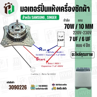 มอเตอร์ปั่นแห้ง SAMSUNG WT10J7 WT13J7 ( 4 ปีก ) ( 70W 220V ) ( 7 uF ) ( แกน 10 mm. ) #WSS070-1WTEA/XST #3090226