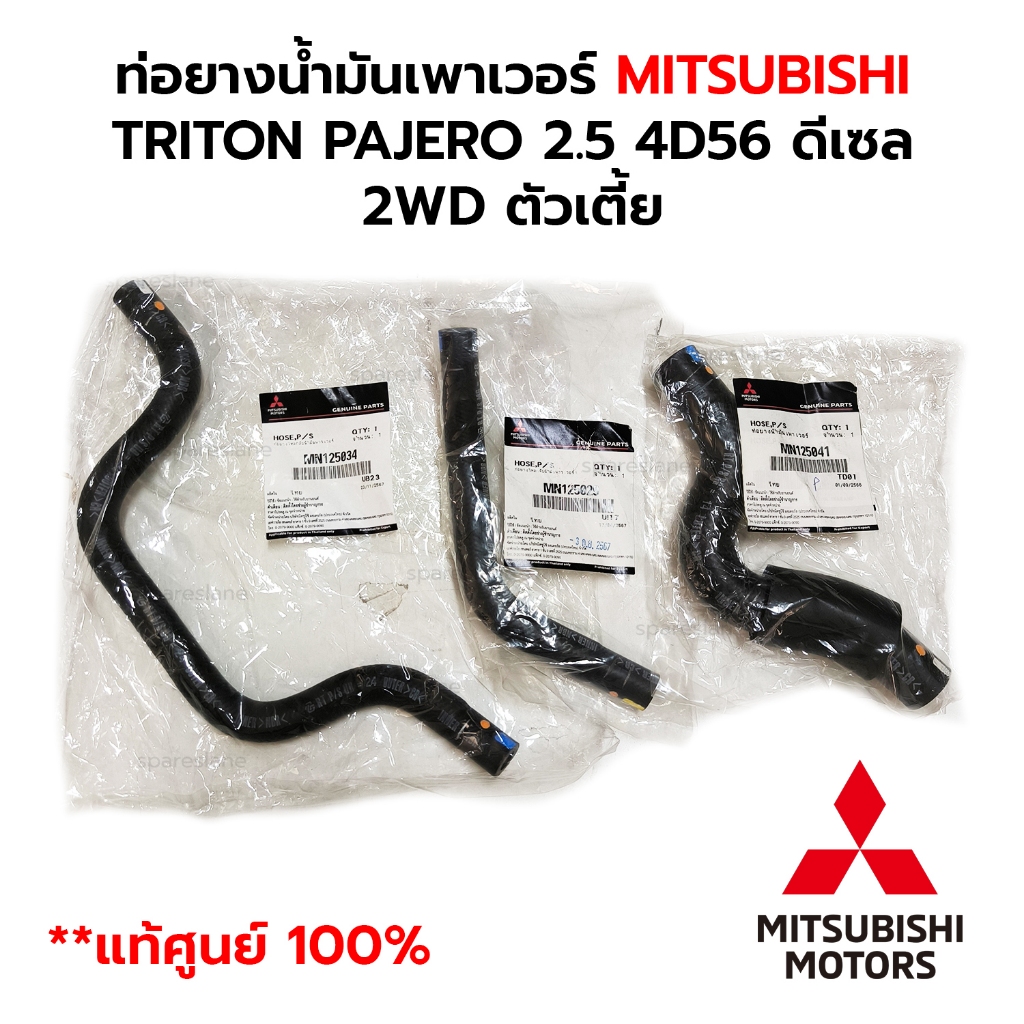 ท่อยางน้ำมันเพาเวอร์ TRITON 2.5 4D56 ดีเซล 2WD ตัวเตี้ย *แท้ศูนย์ 100% ยาวMN125034/สั้น41/ล่าง29
