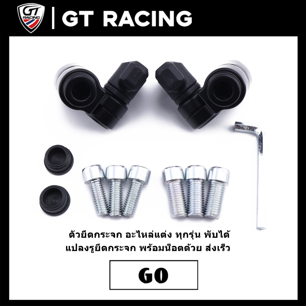 ตัวยึดกระจก อะไหล่แต่ง ทุกรุ่น พับได้ แปลงรูยึดกระจก พร้อมน็อตด้วย ส่งเร็ว