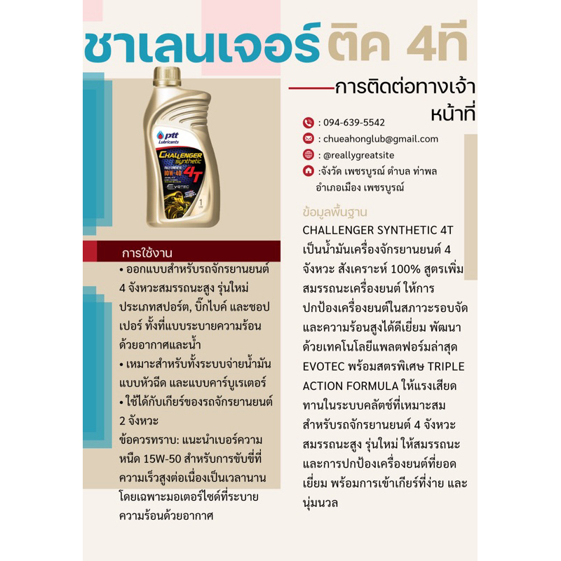 CHALLENGER SYNTHETIC 4T เป็นน้ำมันเครื่องจักรยานยนต์ 4 จังหวะ สังเคราะห์ 100%