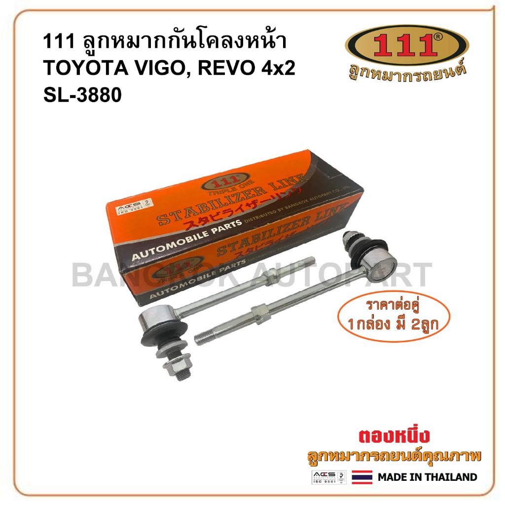 แพ็คคู่ กันโคลงหน้า VIGO, REVO 2WD / (111)SL-3880 / 48820-0K010