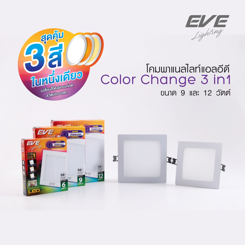 โคมไฟดาวน์ไลท์ แอลอีดี เปลี่ยนสีได้ 3 สี เพียงปิดเปิดไฟ ทรงเหลี่ยม LED รุ่น 3in1 ขนาด 9 และ 12 วัตต์