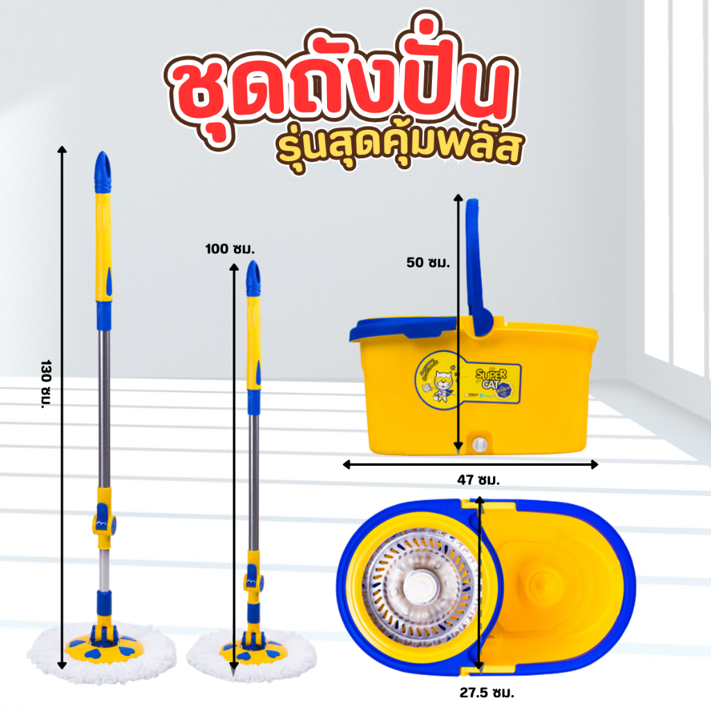 ถังปั่น ชุดถังปั่น ไม้ถูพื้น รุ่นสุดคุ้มพลัส SUPERCAT ชุดทำความสะอาดพื้น ชุดถังปั้น ชุดถังปั่นพร้อมไม้ม็อบถูพื้น (1ชิ้น) - รูปที่ 2