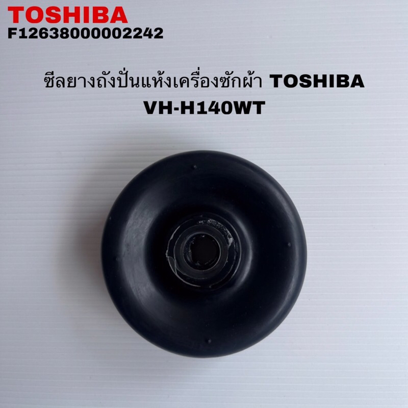 ซีลลูกยางกันน้ำถังปั่นแห้งเครื่องซักผ้าTOSHIBA แท้สินค้าใหม่VH-H140W( B10 )