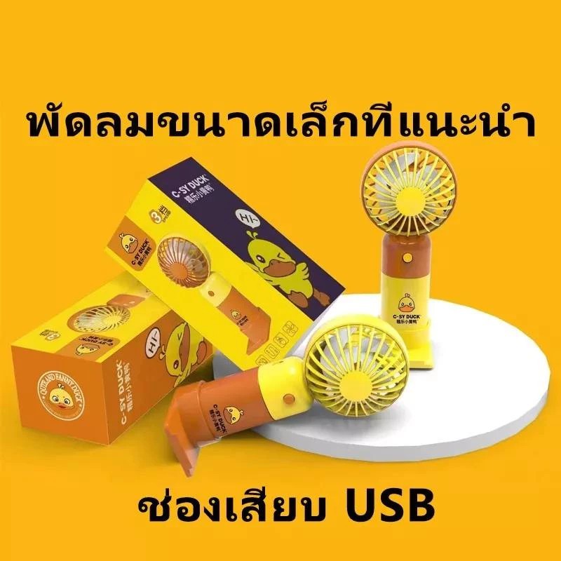 พัดลมพกพา เป็ด สีสันสดใส พกพาสะดวก สามารถชาร์จผ่านUSBได้ สามารถชาร์จไฟบ้าน USB ขนาดกระทัดรัด แบบพกพา