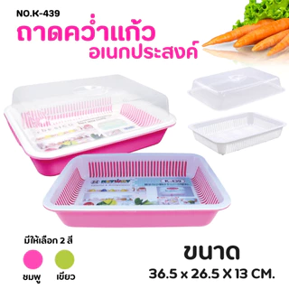 ชุดถาดคว่ำแก้ว รุ่นมีฝาปิด ขนาดเล็ก (คละสี) No.K-439 ชุดถาดคว่ำแก้วพร้อมชั้นรอง ถาดคว่ำแก้ว อเนกประสงค์พร้อมฝาปิด