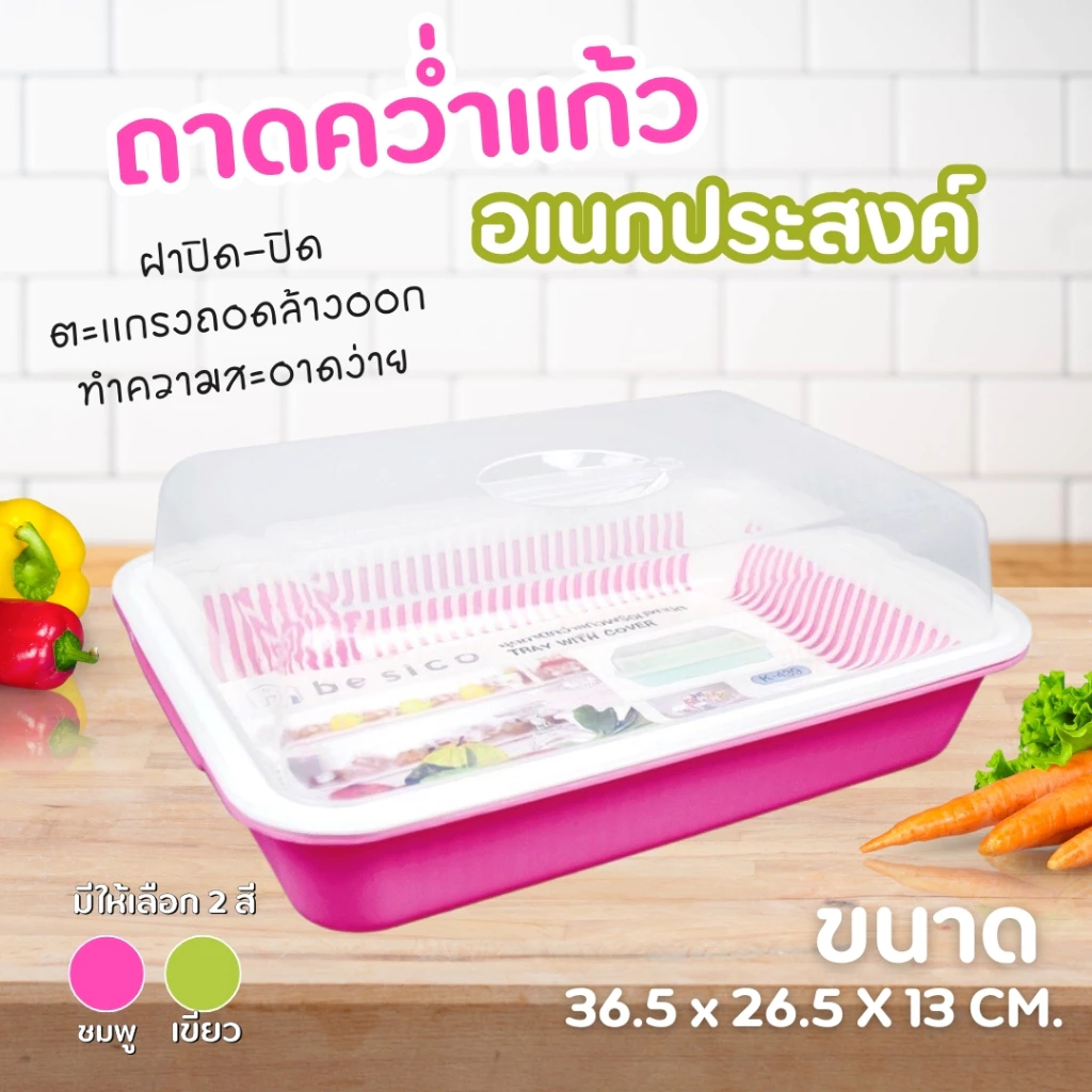 ชุดถาดคว่ำแก้ว รุ่นมีฝาปิด ขนาดเล็ก (คละสี) No.K-439 ชุดถาดคว่ำแก้วพร้อมชั้นรอง ถาดคว่ำแก้ว อเนกประสงค์พร้อมฝาปิด