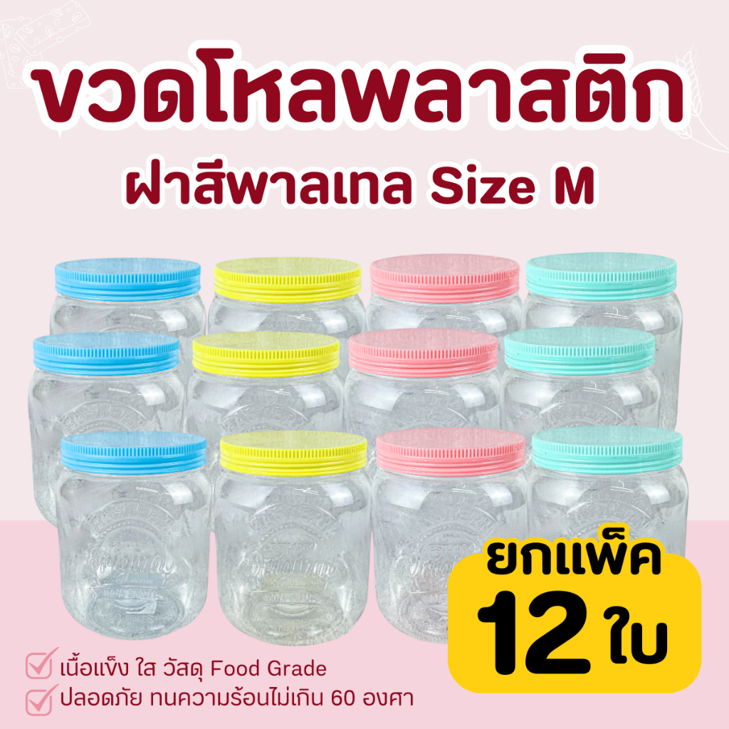 กระปุกพลาสติก ฝาสีพาสเทล (แพ็ค 12 ชิ้น) NO.048-M ขวดใส กระปุกคุกกี้ กระปุกใส่ขนม กระปุกฝาเกลียว