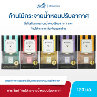ฟาร์เซ็นท์ ก้านไม้กระจายน้ำหอมปรับอากาศ LPF 120 มล.