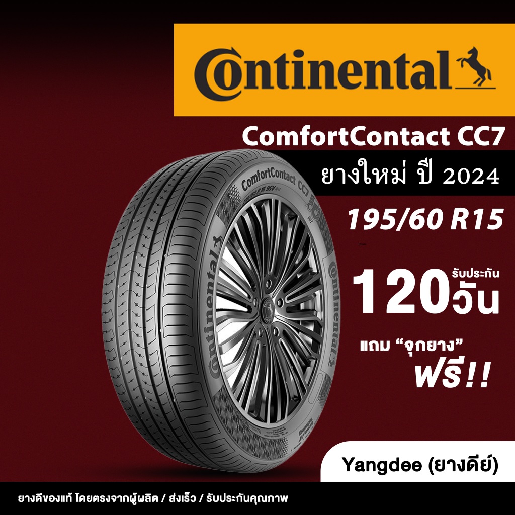 Continental รุ่น ComfortContact CC7 ยางรถยนต์ ปี2024 ขนาด 195/60R15 ขอบ 15 จำนวน 1 เส้น