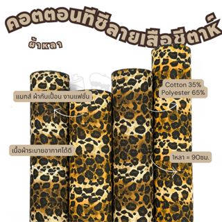 *มีส่งด่วน/Delivery*ผ้าลายเสือ คอตตอนทีซี หน้ากว้าง 45 นิ้ว …