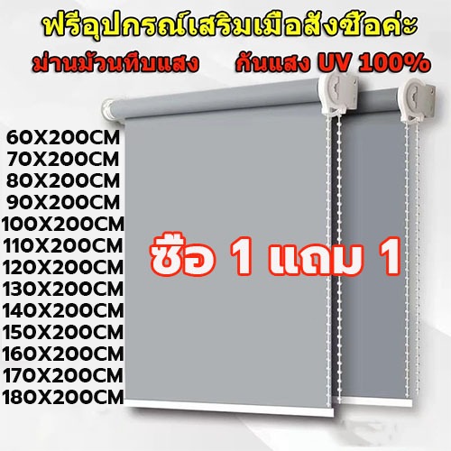 ซื้อ 1 แถม 1 ม่านม้วน ม่านกันแสง ระบบโซ่ดึง กันแดด หนาขึ้น ผ้าทึบแสง กันUV100% วิดีโอพร้อมการสอนการติดตั้ง