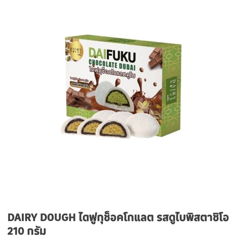 DRD ขนมไดฟุกุสอดไส้ไส้ช็อคโกแลตดูไบ