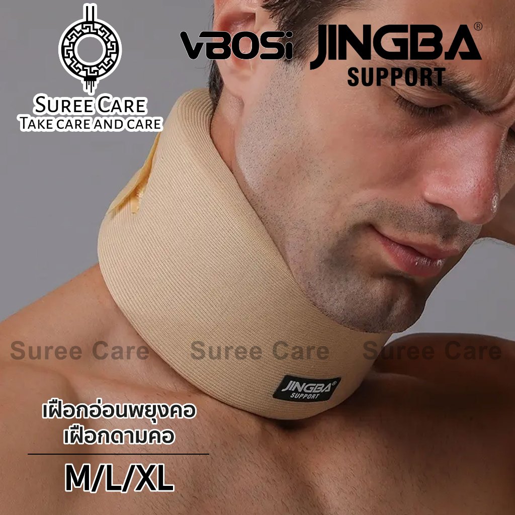 เฝือกอ่อนดามคอ พยุงคอ JINGBA SUPPORT (0722) อุปกรณ์พยุงคอ เฝือกอ่อนพยุงคอ Neck support เฝือกดามคอ เฝ