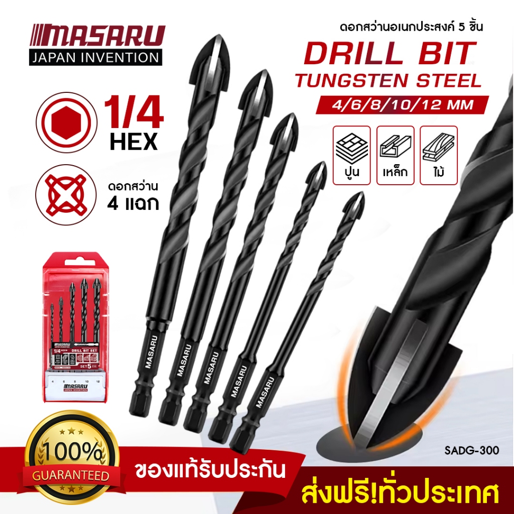 ชุดดอกเจาะสว่าน 5 ชิ้น  MASARU รุ่น SADG-300 (ขนาด 4,6,8.10,12mm) ดอกสว่าน ดอกเจาะ ชุดดอกสว่าน