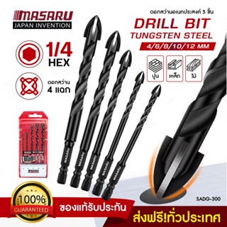 ชุดดอกเจาะสว่าน 5 ชิ้น  MASARU รุ่น SADG-300 (ขนาด 4,6,8.10,…