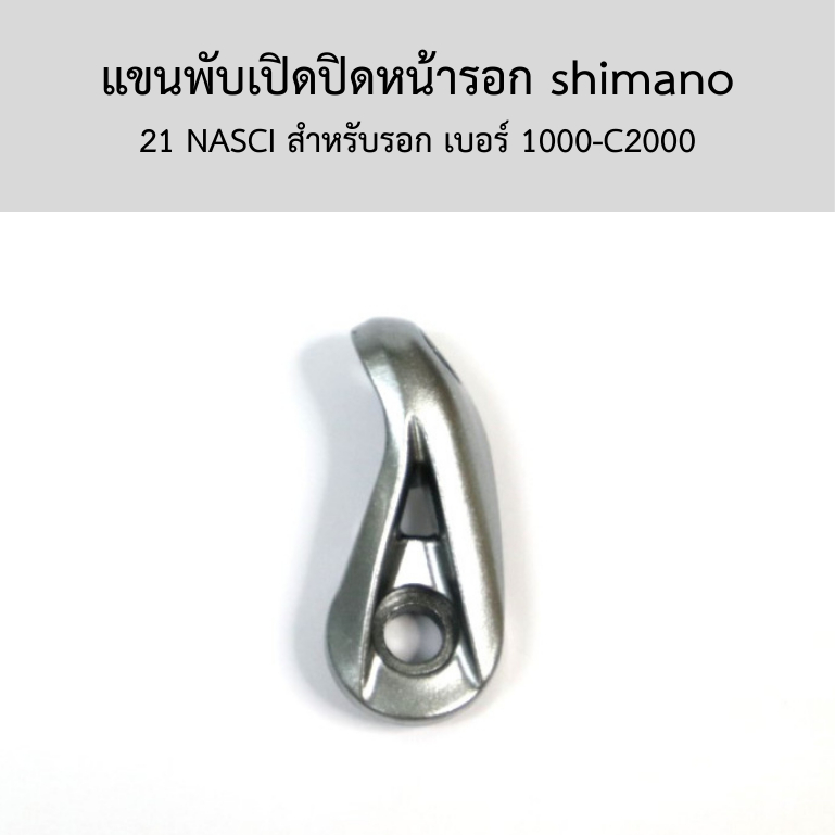 แขนพับเปิดปิดหน้ารอก shimano  21 NASCI สำหรับรอก เบอร์ 1000-C2000(101C1)