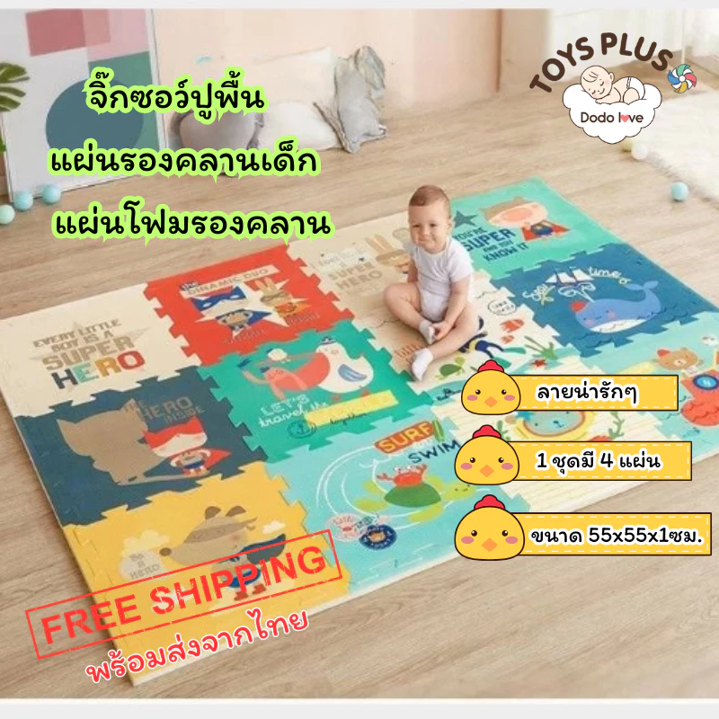 Dodo love TOYS PLUS แผ่นรองคลานเด็ก แผ่นโฟมรองคลาน จิ๊กซอว์ปูพื้น