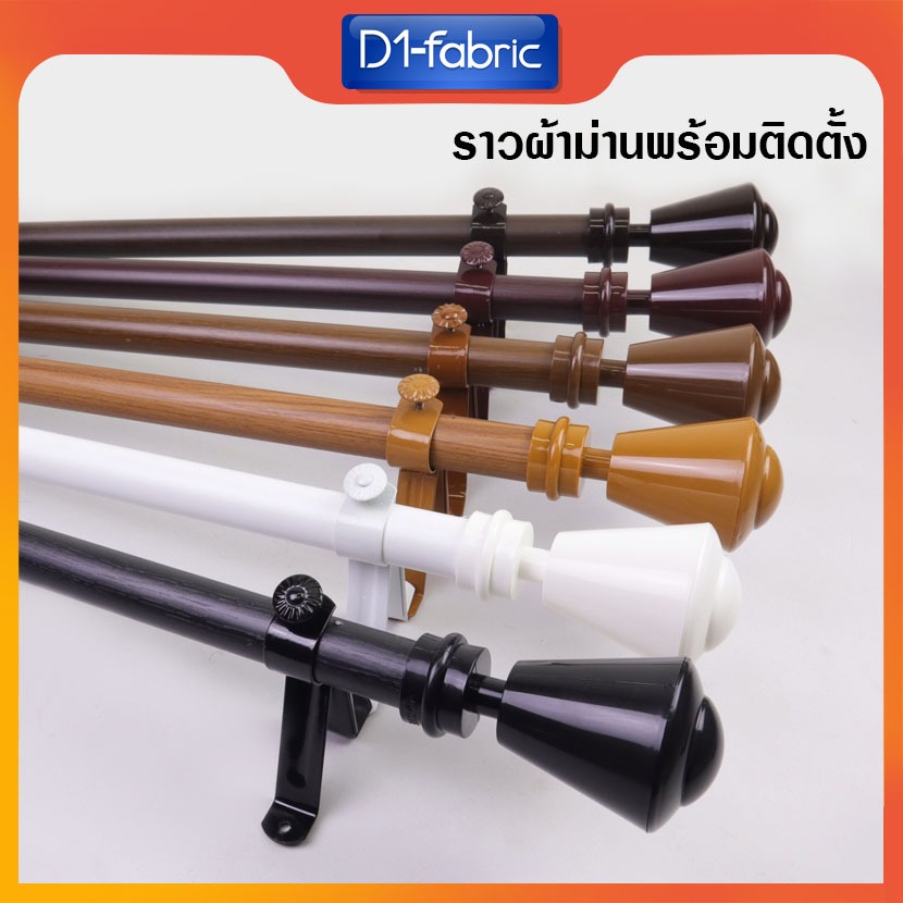 ราวผ้าม่านไซส์ใหญ่ 1.5 -3.0 ม. พร้อมอุปกรณ์ครบชุดแบบหัวกระบอกโคน จัดส่งรวดเร็วพร้อมบริการเก็บเงินปลายทาง