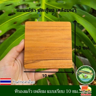 ที่รองแก้ว เหลี่ยม แบบเรียบ 10 ซม.ไม้สักแท้ จานรองแก้ว แผ่นรองแก้ว ที่วางแก้ว จานวางแก้ว เคลือบน้ำมันเกรดอาหาร ไม้สักแท้