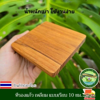 ที่รองแก้ว เหลี่ยม แบบเรียบ 10 ซม.ไม้สักแท้ จานรองแก้ว แผ่นรองแก้ว ที่วางแก้ว จานวางแก้ว เคลือบน้ำมันเกรดอาหาร ไม้สักแท้