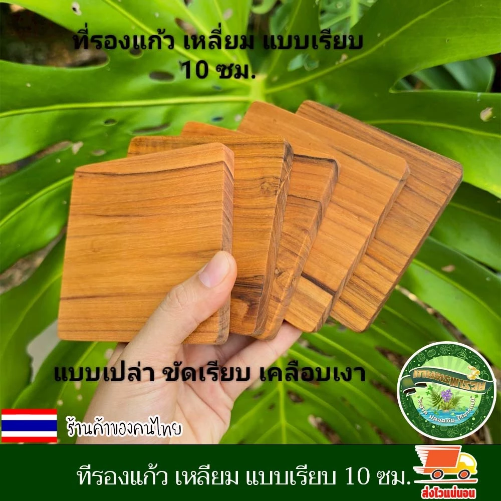 ที่รองแก้ว เหลี่ยม แบบเรียบ 10 ซม.ไม้สักแท้ จานรองแก้ว แผ่นรองแก้ว ที่วางแก้ว จานวางแก้ว เคลือบน้ำมันเกรดอาหาร ไม้สักแท้