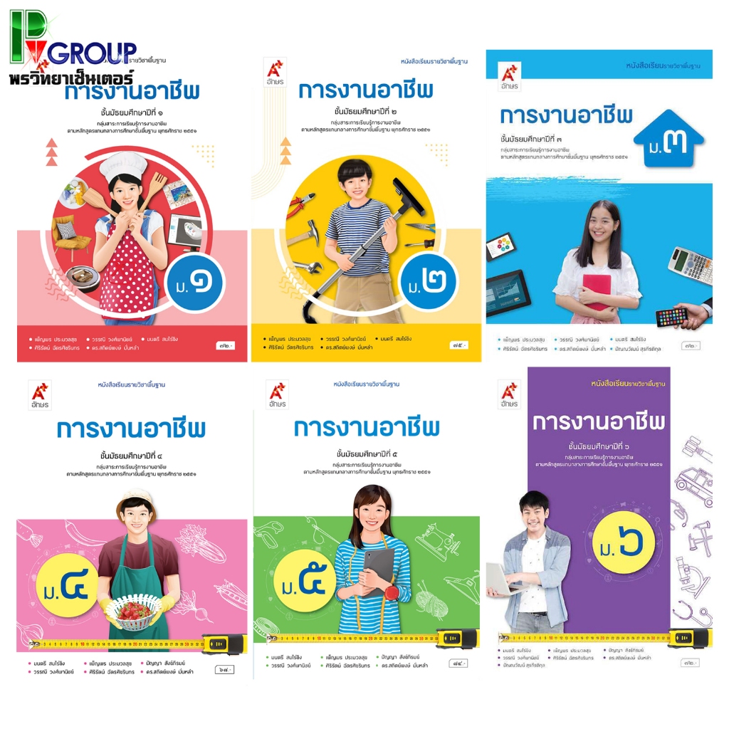 หนังสือเรียน การงานอาชีพและเทคโนโลยี ม.1-6 (อจท)