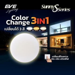 EVE โคมไฟติดเพดาน ซาลาเปา ชุดพิเศษ SUNNY มีทั้งรุ่น แสงขาว และ รุ่นเปลี่ยนได้ 3 สี ขนาด 36 วัตต์