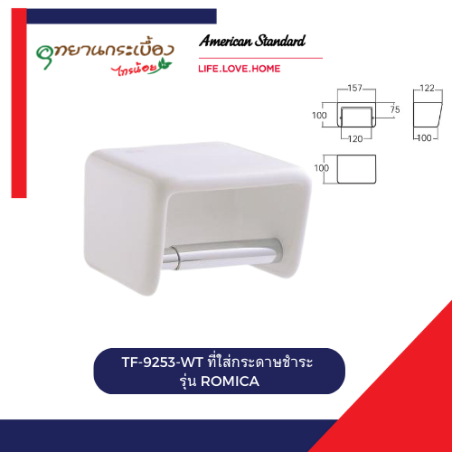American Standard TF-9253-WT ที่ใส่กระดาษชำระ รุ่น ROMICA
