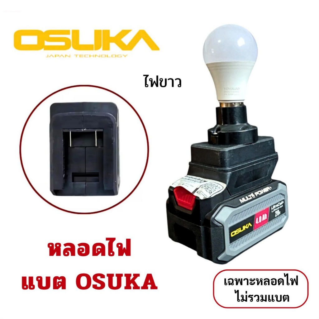 ไฟฉาย สำหรับแบตOSUKA  (ไม่มีแบตให้) // M