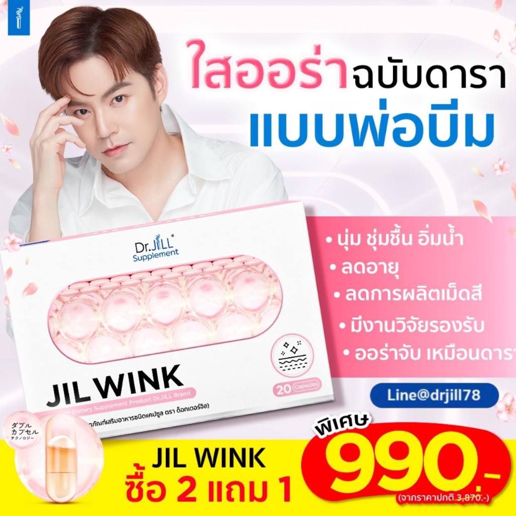 [ส่งฟรี ของแท้ ส่งไว](โปร3กล่อง)จิลวิงซ์ JILWINK By Dr.JiLLวิตามินผิวดูแลคุณ กระจ่างใส ออร่า ชะลอวัย
