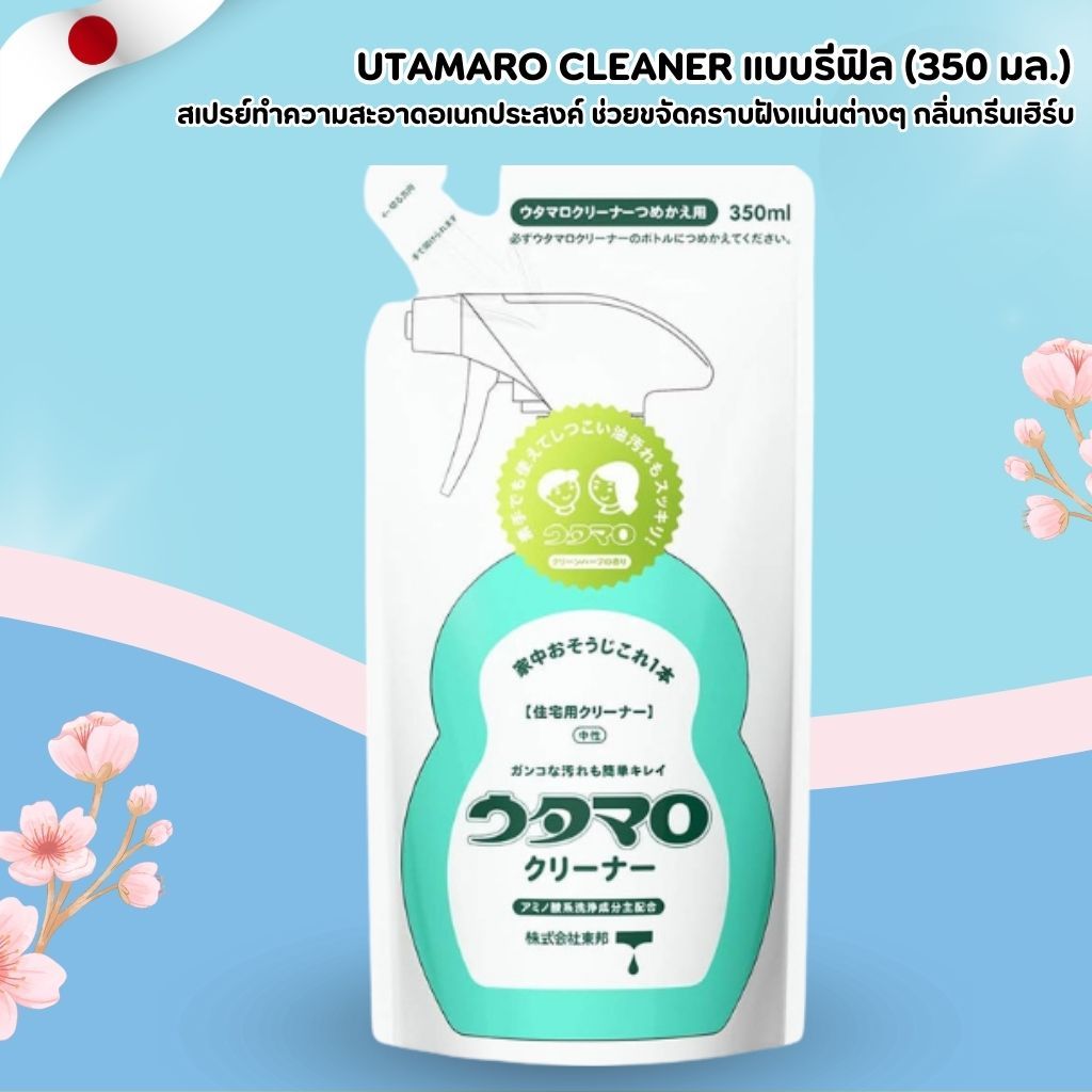 Utamaro Cleaner Refill 🌿 สเปรย์ทำความสะอาดอเนกประสงค์ กลิ่นกรีนเฮิร์บ (350ml) No.Jp441