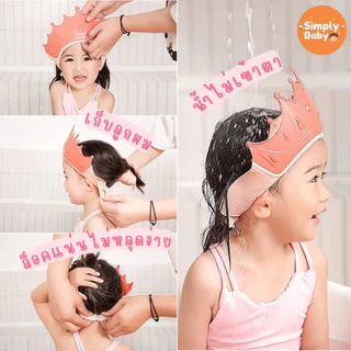 Simply Baby หมวกสระผมเด็ก หมวกอาบน้ำเด็ก กันน้ำเข้าตา สำหรับน้อง 6 เดือนขึ้นไป น่ารักสดใส