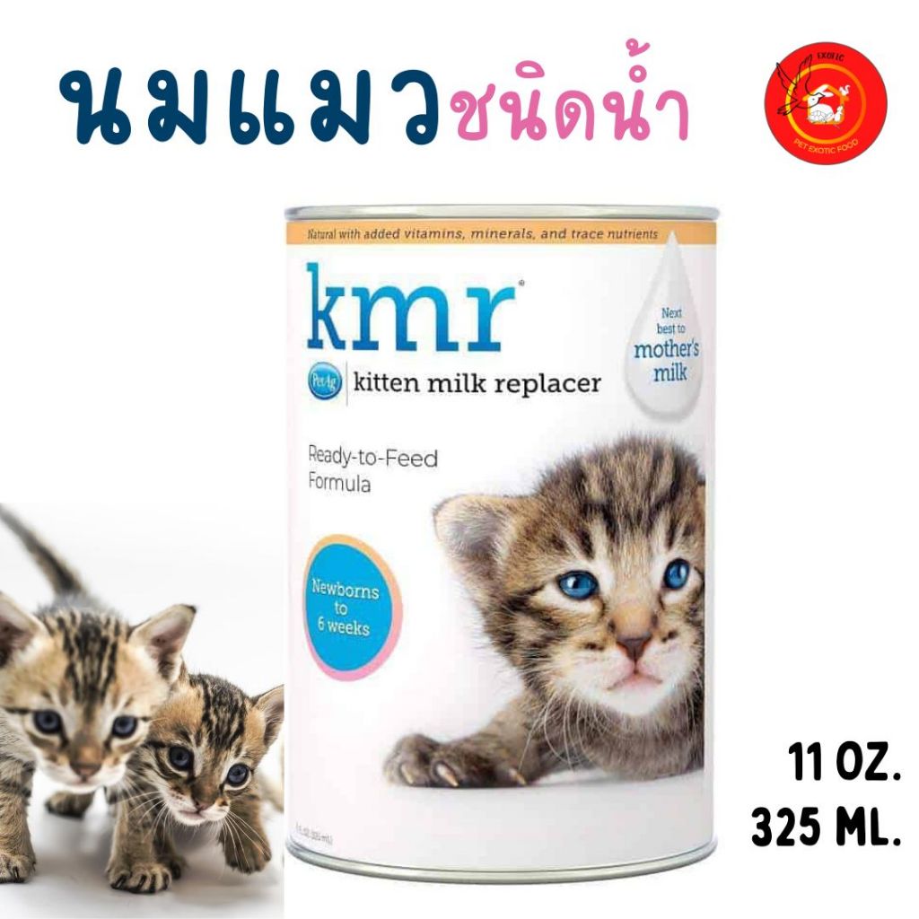 นม KMR แบบน้ำ 325 ml (11 oz) นมแทนนมแม่ สำหรับลูกแมวแบบน้ำ
