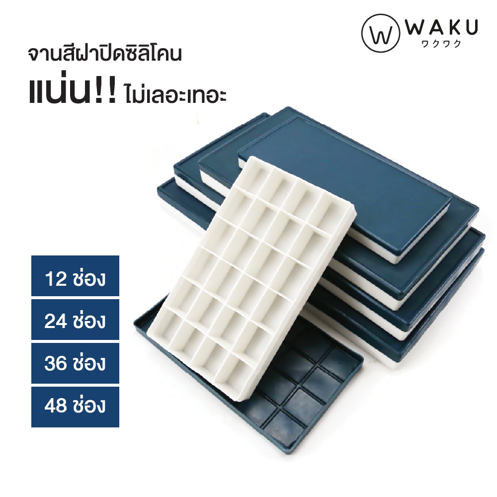 จานสีแบบฝายาง แบบฝาปิด ซิลิโคน ปิดแน่น WAKU 12/24/36/48 ช่อง สำหรับ สีอะคริลิค สีโปสเตอร์ สีน้ำมัน