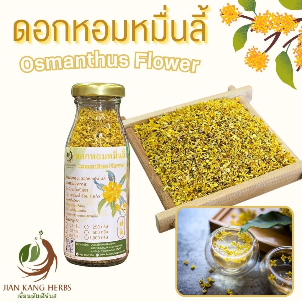 ดอกหอมหมื่นลี้ 1 ขวดแก้ว 25 กรัม กลิ่นหอมมากสีเหลืองทองสวย Gui Hua Osmanthus Flower Tea ชาดอกหอมหมื่นลี้ ชาดอกไม้ 桂花茶