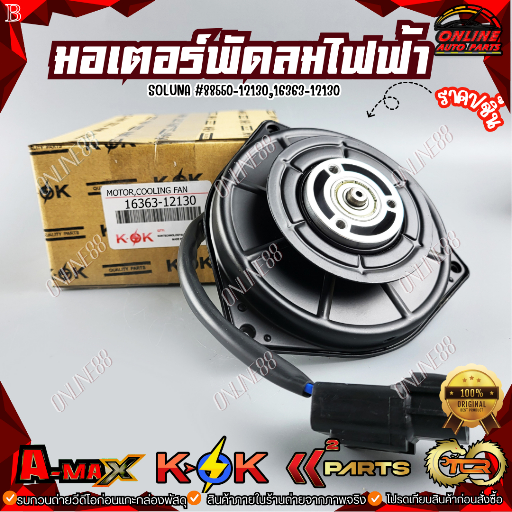 มอเตอร์พัดลมไฟฟ้า TOYOTA Soluna #88550-12130(16363-12130)⚡สินค้าดี มีรับประกัน⚡