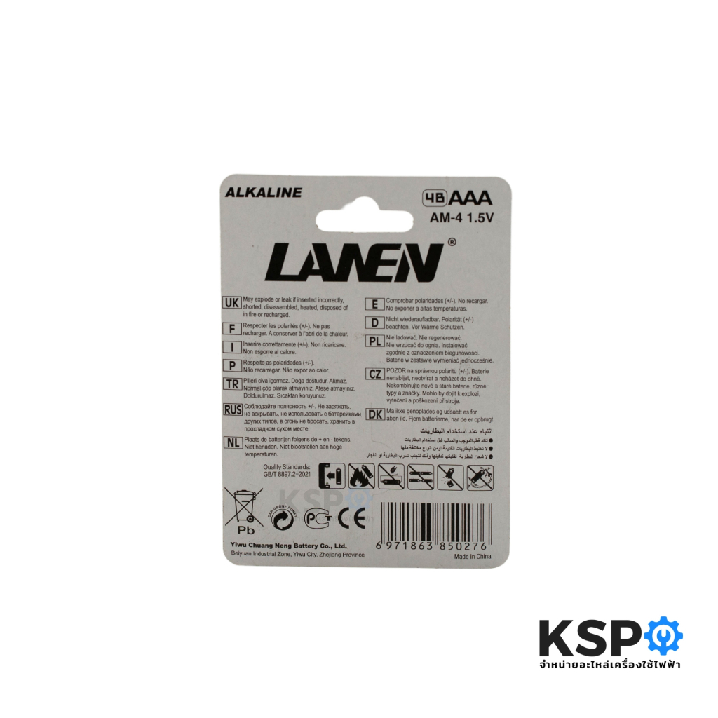 แบตเตอรี่อัลคาไลน์ LANEN 1.5V-LR03 Size AAA/4 (แพ็ค 4ชิ้น) ถ่านอัลคาไลน์ อุปกรณ์แบตเตอรี่