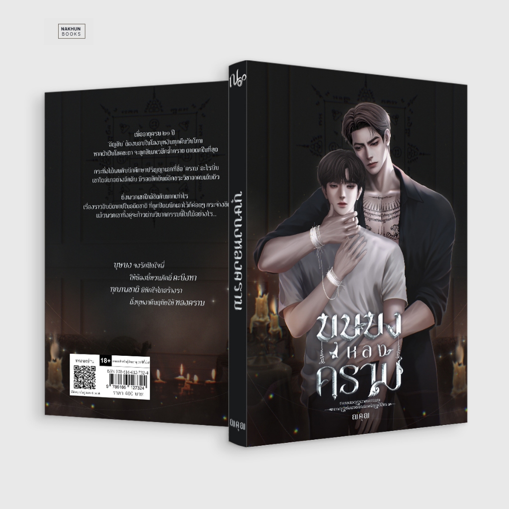 พร้อมส่ง 🚨 บุษบงหลงคราม โดย ณคุณ