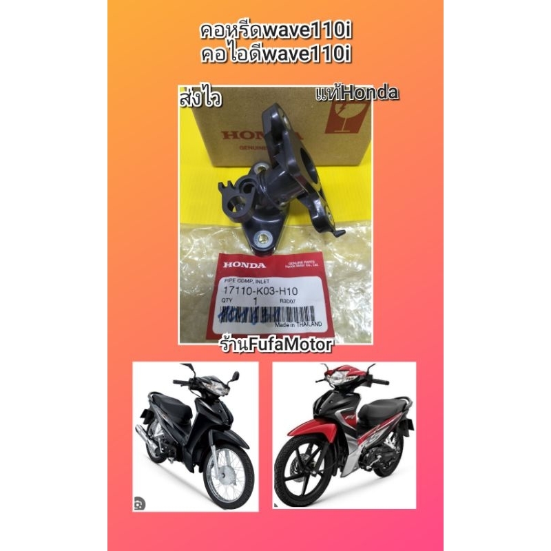คอหรีดเวฟ110i / คอไอดีเวฟ110i ปี2011-2020 ใหม่แท้Honda((17110-K03-H10))