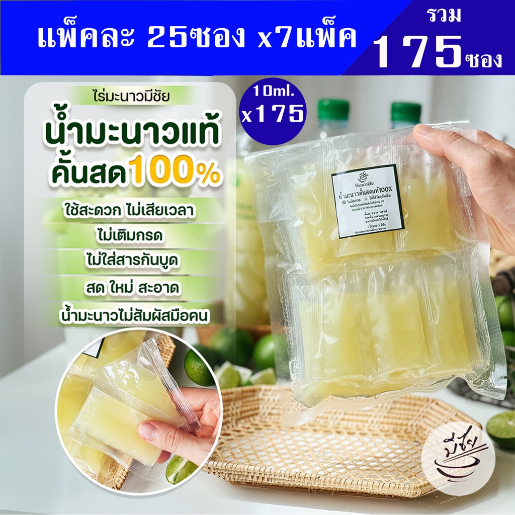 ไร่มะนาวมีชัย น้ำมะนาว สดแท้100% 10ml x175 ซอง