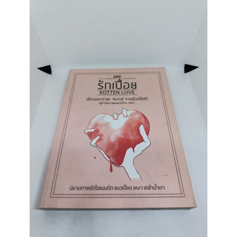 หนังสือ รักเปื่อย Rotten Love