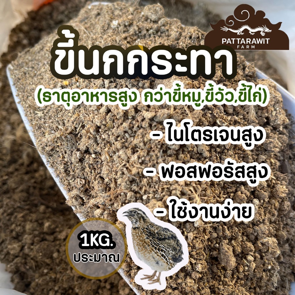 (2ถุง50)(ส่งฟรีทักแชท)ขี้นกกระทา ขนาดประมาณ 1KG. ไนโตรเจนสูง 9% ธาตุอาหารเยอะกว่าขี้หมู ขี้วัว ขี้ไก่
