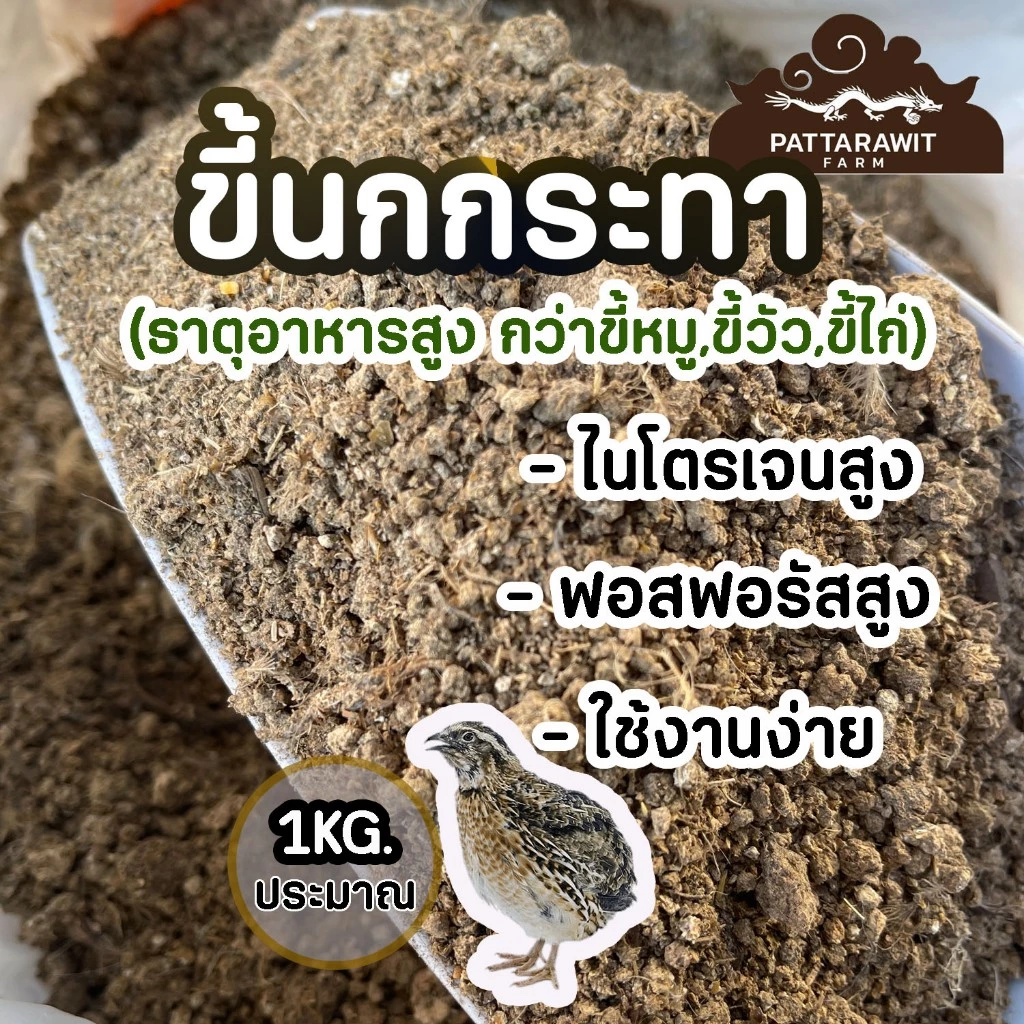 (2ถุง50)(ส่งฟรีทักแชท)ขี้นกกระทา ขนาดประมาณ 1KG. ไนโตรเจนสูง 9% ธาตุอาหารเยอะกว่าขี้หมู ขี้วัว ขี้ไก่
