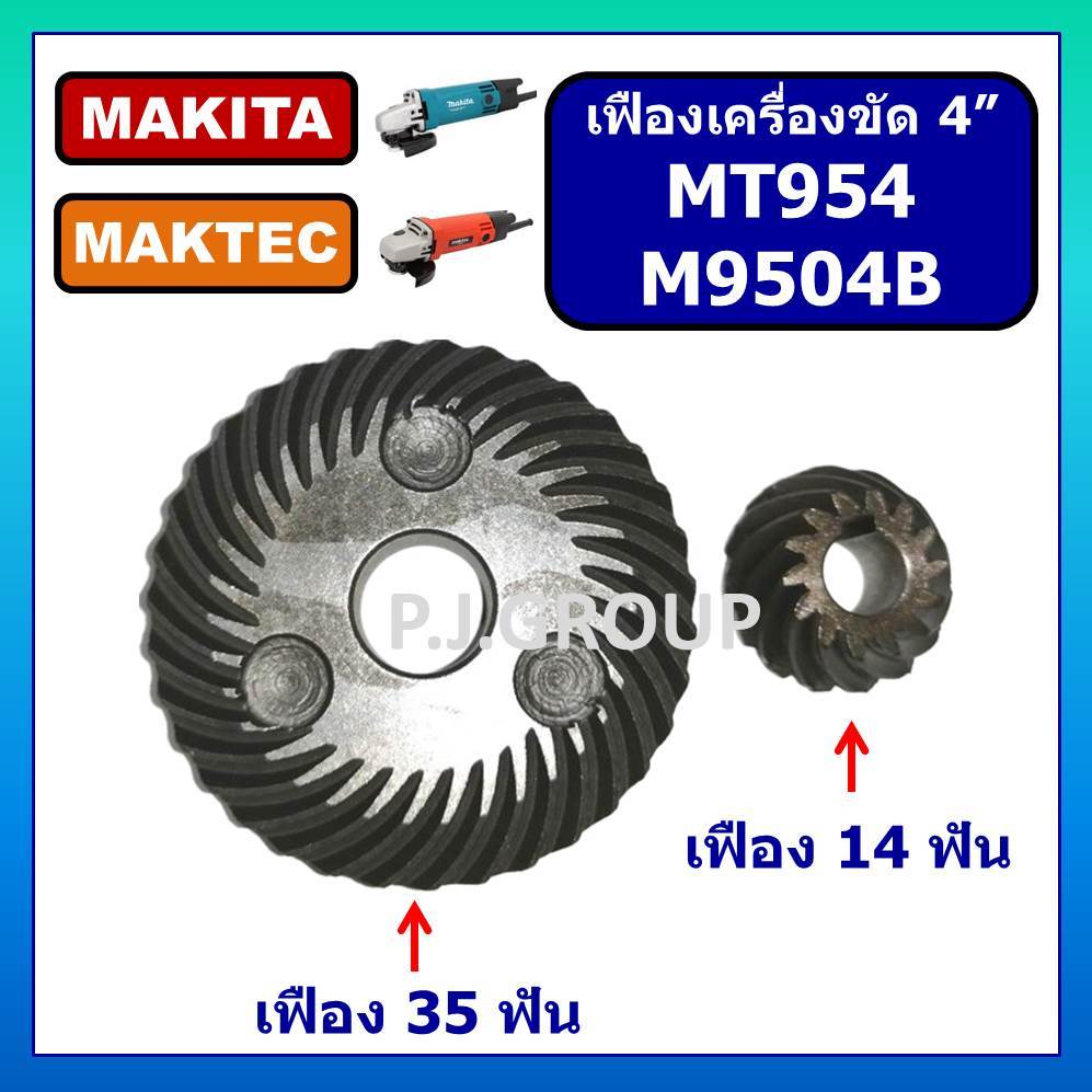 🔥 พร้อมส่ง 🔥 เฟือง MT954 MAKTEC ชุดเฟืองเครื่องขัด 4" MT954 For MAKTEC M9504B MAKITA MT954 มาเทค เฟื