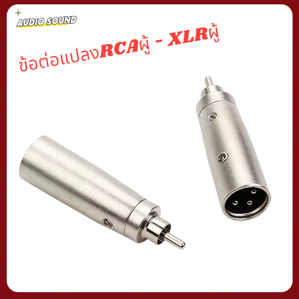 ข้อต่อแปลง XLR Canon Jack 3 Pin ตัวผู้ to RCA, ตัวผู้