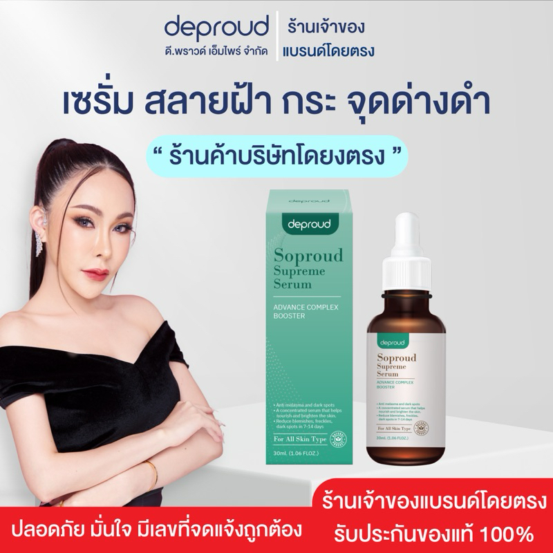 ✅ร้านหลักบริษัทดีพราวด์ -Deproud ดีพราวด์ เซรั่มบำรุงผิวหน้า ลด สิว ฝ้า กระ รักษาฝ้า เซรั่มสลายฝ้า 30 มล.