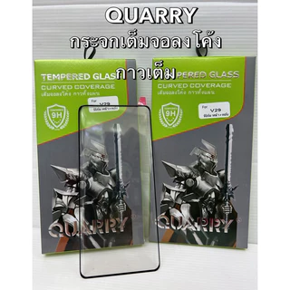 ฟิล์มเต็มจอโค้งQuarry สำหรับ VIVO V60 V50 X200PRO X200 V40 Pro V30Pro V29 V25 V27 แถม ฟิล์มหลัง+ชุดติดฟิล์มกระจกนิรภัย