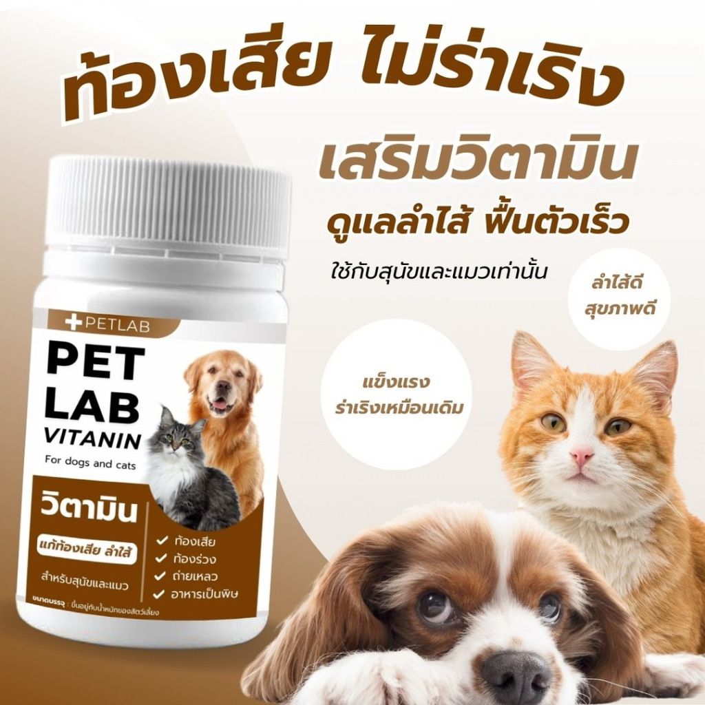PET LAB เสริมอาหารสุนัข แมว สร้างภูมิ ท้องเสีย ถ่ายเหลว ลำไส้