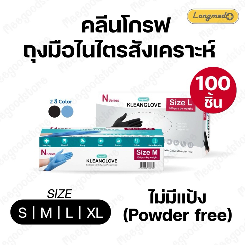 พร้อมส่ง🔥 Kleanglove Synthetic Nitrile Gloves  คลีนโกรฟถุงมือไนไตรสังเคราะห์  Size S M L XL ถุงมือไนไตร ไม่มีแป้ง
